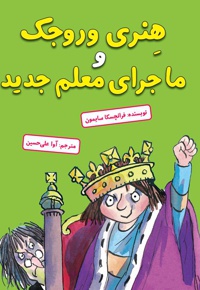 هنری وروجک و ماجرای معلم جدید